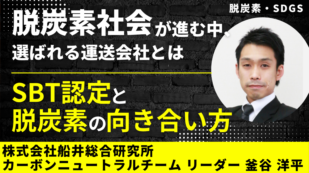 脱炭素社会が進む中、選ばれる運送会社になるために～物流業における脱炭素の向き合い方とSBT認定について～